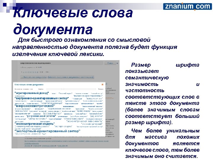 Ключевые слова документа Для быстрого ознакомления со смысловой направленностью документа полезна будет функция извлечения