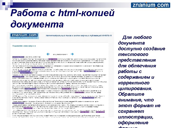 Работа с html-копией документа Для любого документа доступно создание текстового представления для облегчения работы