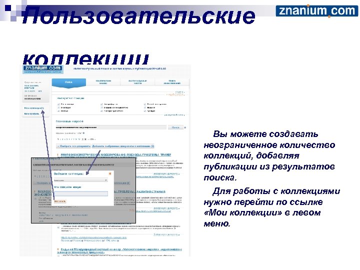 Пользовательские коллекции Вы можете создавать неограниченное количество коллекций, добавляя публикации из результатов поиска. Для