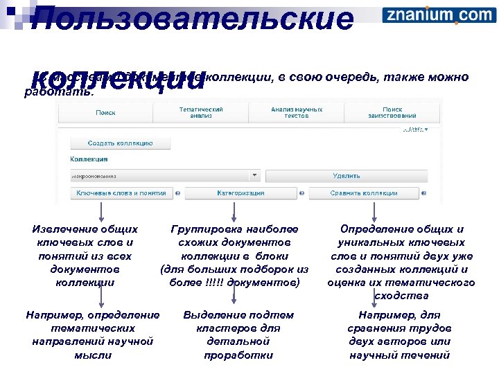 Пользовательские коллекции С массивами документов коллекции, в свою очередь, также можно работать. Извлечение общих