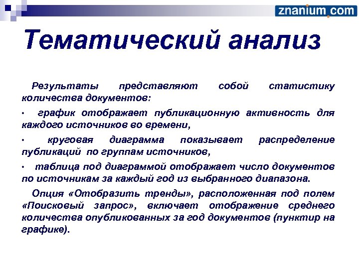 Тематический анализ Результаты представляют количества документов: собой статистику график отображает публикационную активность для каждого
