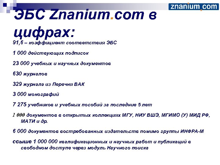 ЭБС Znanium. com в цифрах: 91, 6 – коэффициент соответствия ЭБС 1 000 действующих