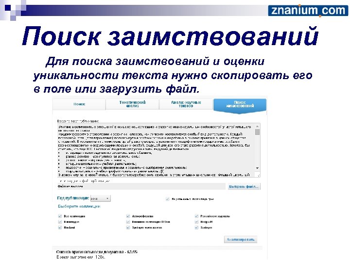 Поиск заимствований Для поиска заимствований и оценки уникальности текста нужно скопировать его в поле