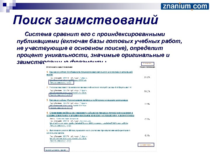 Поиск заимствований Система сравнит его с проиндексированными публикациями (включая базы готовых учебных работ, не