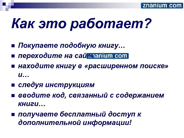Как это работает? n n n Покупаете подобную книгу… переходите на сайт находите книгу