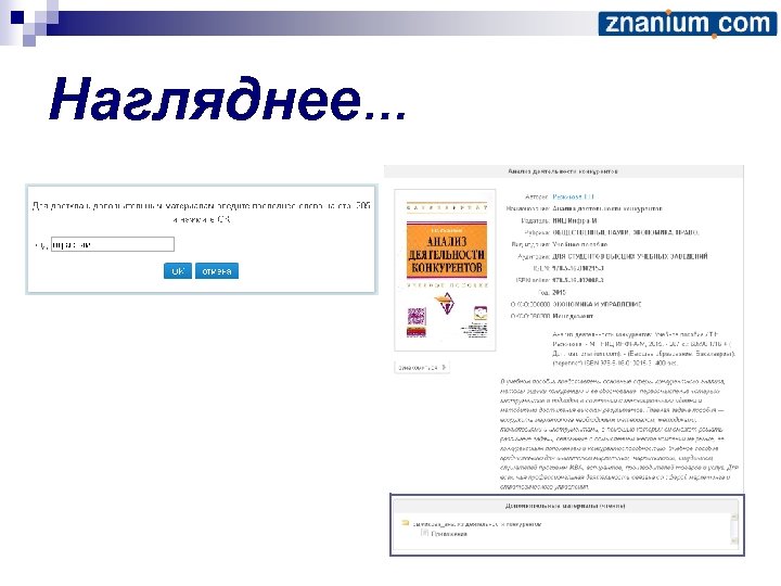 Нагляднее… 