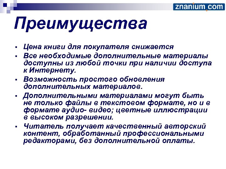 Преимущества § § § Цена книги для покупателя снижается Все необходимые дополнительные материалы доступны