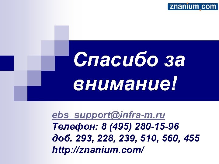 Спасибо за внимание! ebs_support@infra-m. ru Телефон: 8 (495) 280 -15 -96 доб. 293, 228,