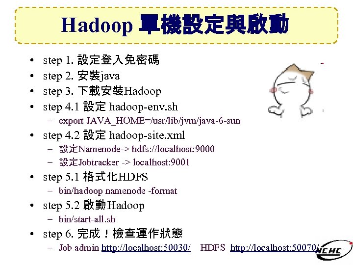 Hadoop 單機設定與啟動 • • step 1. 設定登入免密碼 step 2. 安裝java step 3. 下載安裝Hadoop step