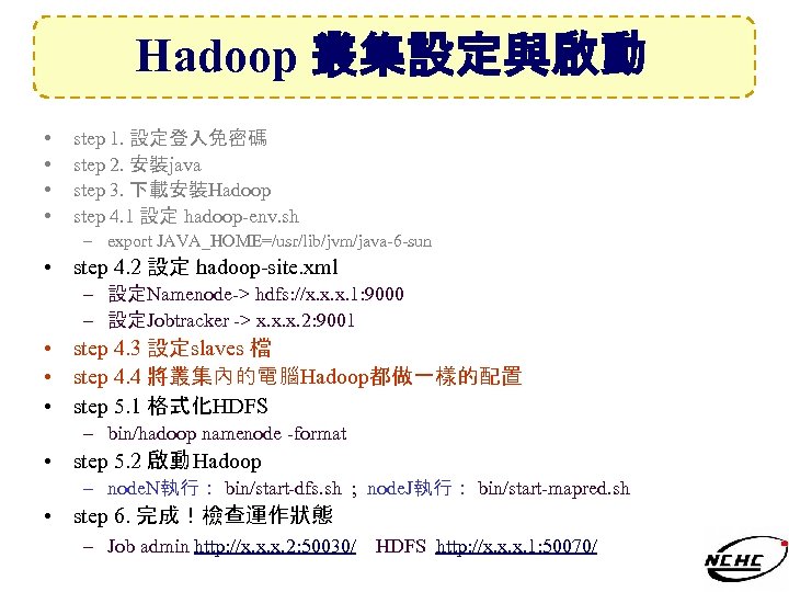 Hadoop 叢集設定與啟動 • • step 1. 設定登入免密碼 step 2. 安裝java step 3. 下載安裝Hadoop step
