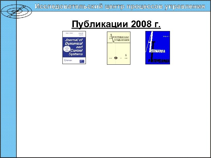 Публикации 2008 г. 20 