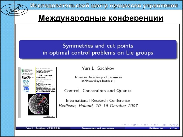 Международные конференции 28 