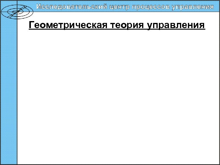 Геометрическая теория управления 