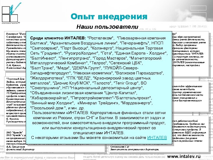 Опыт внедрения Наши пользователи Компания 