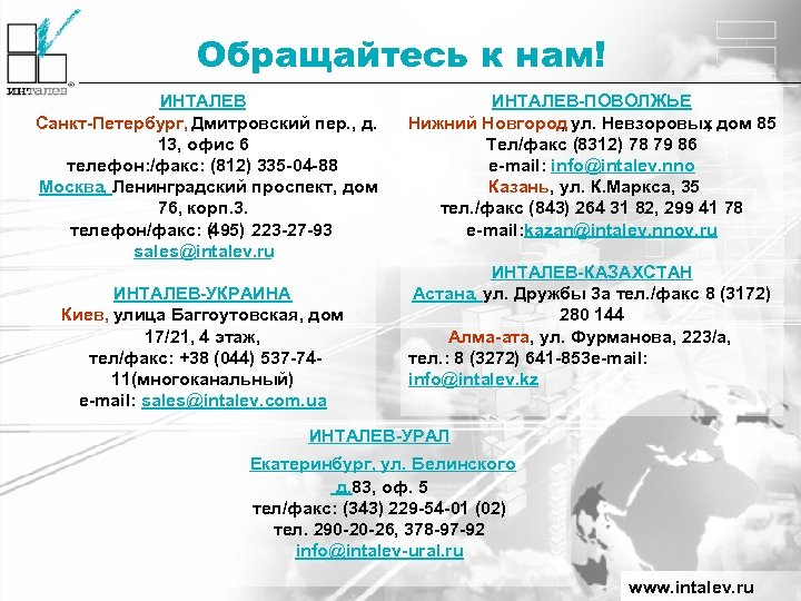 Обращайтесь к нам! ИНТАЛЕВ Санкт-Петербург, Дмитровский пер. , д. 13, офис 6 телефон: /факс: