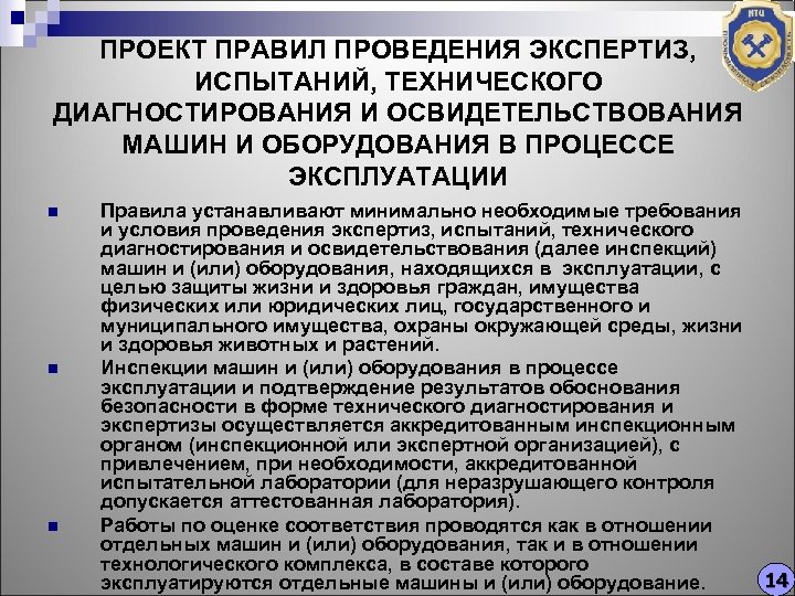 ПРОЕКТ ПРАВИЛ ПРОВЕДЕНИЯ ЭКСПЕРТИЗ, ИСПЫТАНИЙ, ТЕХНИЧЕСКОГО ДИАГНОСТИРОВАНИЯ И ОСВИДЕТЕЛЬСТВОВАНИЯ МАШИН И ОБОРУДОВАНИЯ В ПРОЦЕССЕ