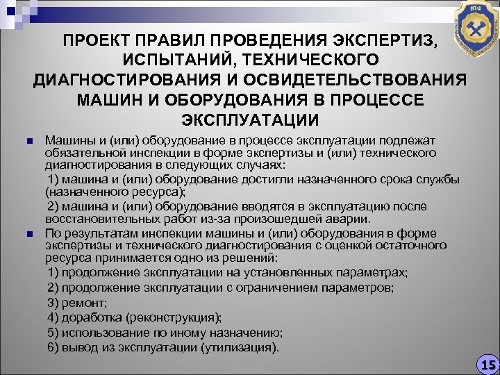 ПРОЕКТ ПРАВИЛ ПРОВЕДЕНИЯ ЭКСПЕРТИЗ, ИСПЫТАНИЙ, ТЕХНИЧЕСКОГО ДИАГНОСТИРОВАНИЯ И ОСВИДЕТЕЛЬСТВОВАНИЯ МАШИН И ОБОРУДОВАНИЯ В ПРОЦЕССЕ