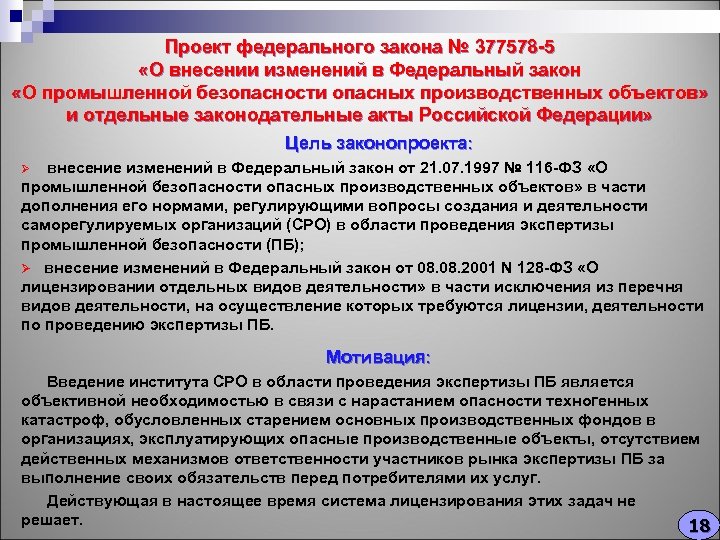 Проект федерального закона № 377578 -5 «О внесении изменений в Федеральный закон «О промышленной