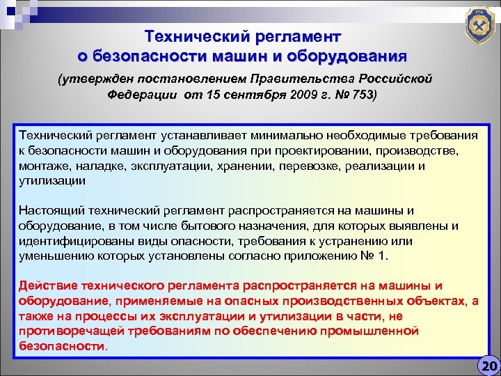 Технический регламент о безопасности машин и оборудования (утвержден постановлением Правительства Российской Федерации от 15