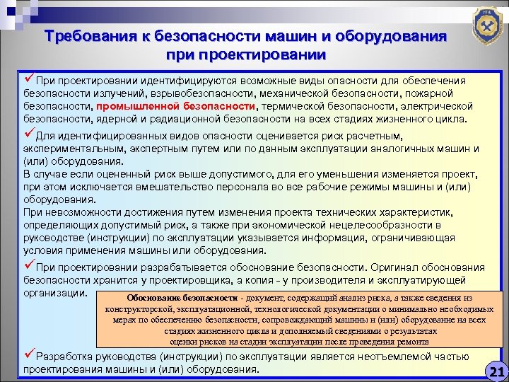 Требования к безопасности машин и оборудования при проектировании üПри проектировании идентифицируются возможные виды опасности