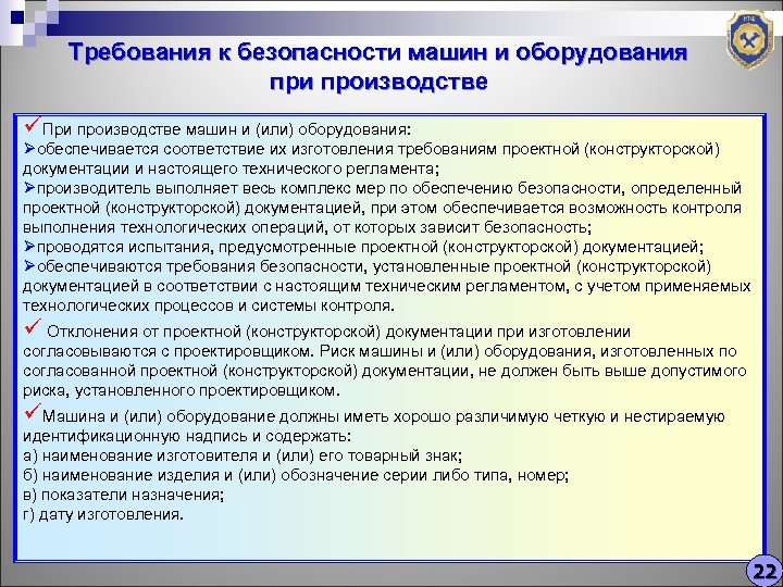 Требования к безопасности машин и оборудования при производстве üПри производстве машин и (или) оборудования: