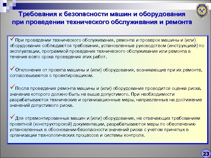 Требования к безопасности машин и оборудования при проведении технического обслуживания и ремонта üПри проведении