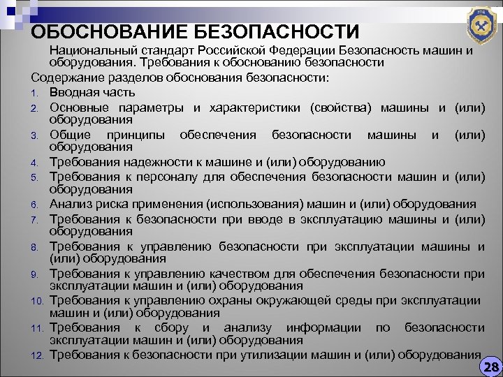 ОБОСНОВАНИЕ БЕЗОПАСНОСТИ Национальный стандарт Российской Федерации Безопасность машин и оборудования. Требования к обоснованию безопасности