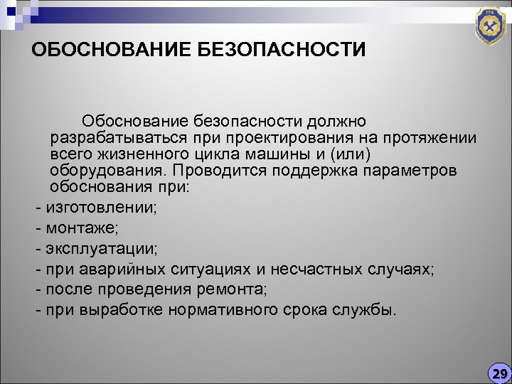 ОБОСНОВАНИЕ БЕЗОПАСНОСТИ Обоснование безопасности должно разрабатываться при проектирования на протяжении всего жизненного цикла машины