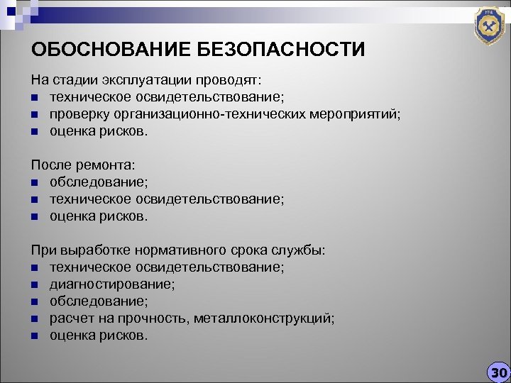 ОБОСНОВАНИЕ БЕЗОПАСНОСТИ На стадии эксплуатации проводят: n техническое освидетельствование; n проверку организационно-технических мероприятий; n