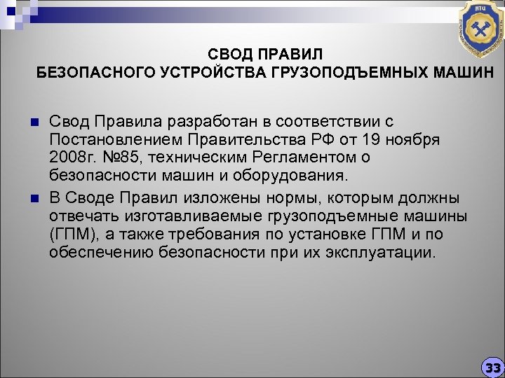 СВОД ПРАВИЛ БЕЗОПАСНОГО УСТРОЙСТВА ГРУЗОПОДЪЕМНЫХ МАШИН n n Свод Правила разработан в соответствии с