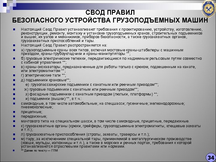 СВОД ПРАВИЛ БЕЗОПАСНОГО УСТРОЙСТВА ГРУЗОПОДЪЕМНЫХ МАШИН n n n n n Настоящий Свод Правил