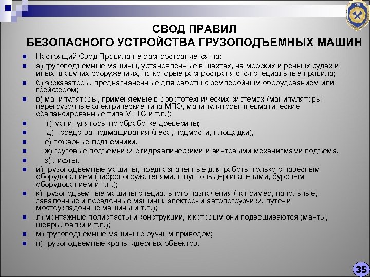 СВОД ПРАВИЛ БЕЗОПАСНОГО УСТРОЙСТВА ГРУЗОПОДЪЕМНЫХ МАШИН n n n n Настоящий Свод Правила не