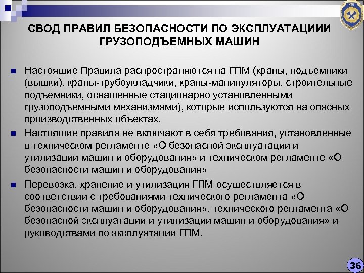 СВОД ПРАВИЛ БЕЗОПАСНОСТИ ПО ЭКСПЛУАТАЦИИИ ГРУЗОПОДЪЕМНЫХ МАШИН n n n Настоящие Правила распространяются на