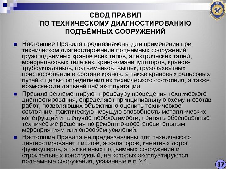 СВОД ПРАВИЛ ПО ТЕХНИЧЕСКОМУ ДИАГНОСТИРОВАНИЮ ПОДЪЁМНЫХ СООРУЖЕНИЙ n n n Настоящие Правила предназначены для