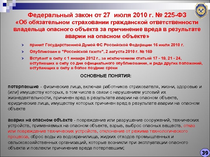 Федеральный закон 225. Федеральный закон от 27.07.2010 г. № 225-ФЗ. ФЗ 225 кратко.