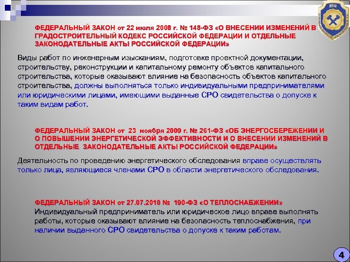 ФЕДЕРАЛЬНЫЙ ЗАКОН от 22 июля 2008 г. № 148 -ФЗ «О ВНЕСЕНИИ ИЗМЕНЕНИЙ В