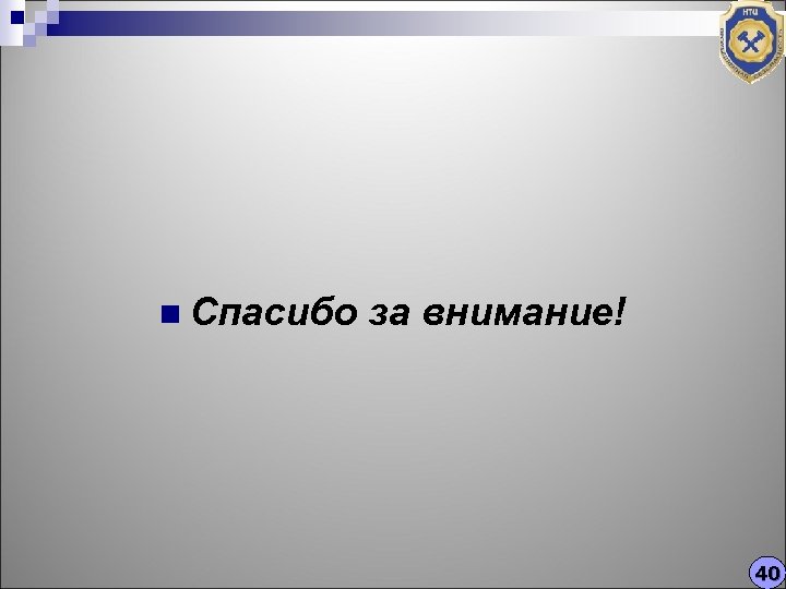 n Спасибо за внимание! 40 