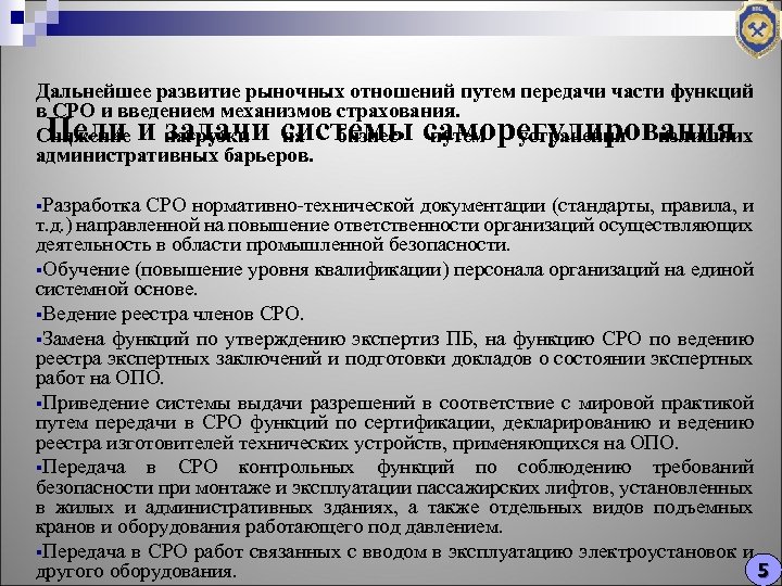 Дальнейшее развитие рыночных отношений путем передачи части функций в СРО и введением механизмов страхования.