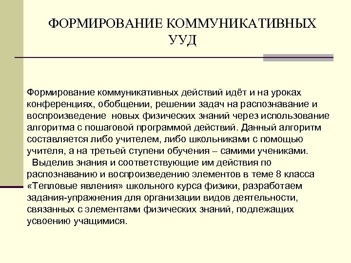 ФОРМИРОВАНИЕ КОММУНИКАТИВНЫХ УУД Формирование коммуникативных действий идёт и на уроках конференциях, обобщении, решении задач