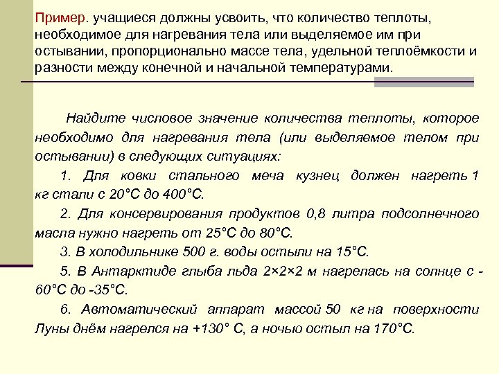 Пример. учащиеся должны усвоить, что количество теплоты, необходимое для нагревания тела или выделяемое им