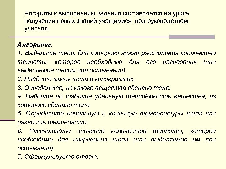 Алгоритм к выполнению задания составляется на уроке получения новых знаний учащимися под руководством учителя.