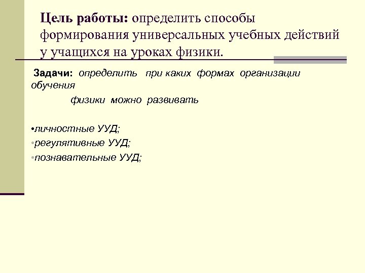 Цель работы: определить способы формирования универсальных учебных действий у учащихся на уроках физики. Задачи: