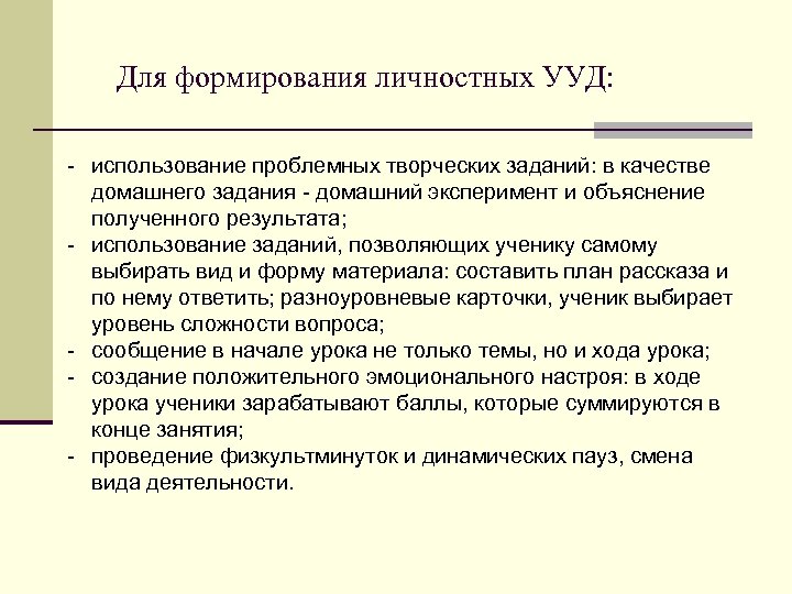 Для формирования личностных УУД: использование проблемных творческих заданий: в качестве домашнего задания домашний эксперимент