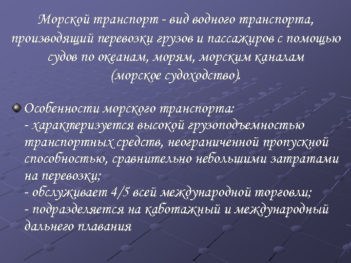 Морской транспорт - вид водного транспорта, производящий перевозки грузов и пассажиров с помощью судов