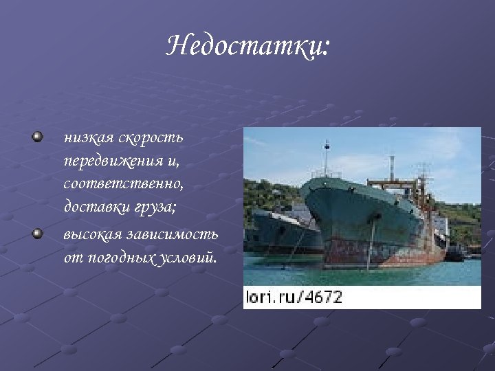 Недостатки: низкая скорость передвижения и, соответственно, доставки груза; высокая зависимость от погодных условий. 