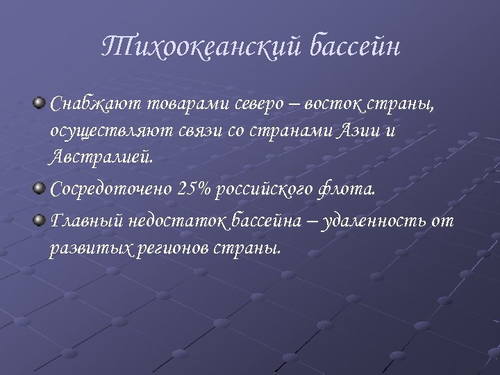 Тихоокеанский бассейн Снабжают товарами северо – восток страны, осуществляют связи со странами Азии и