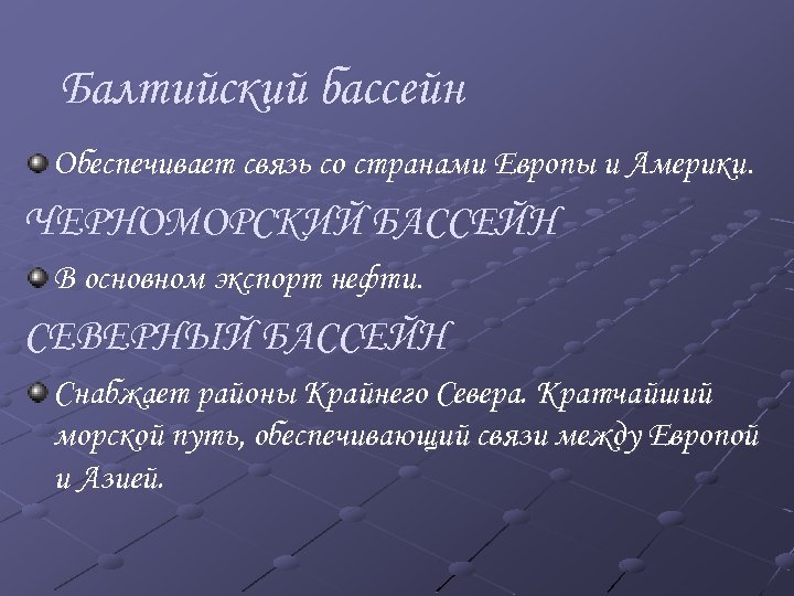 Балтийский бассейн Обеспечивает связь со странами Европы и Америки. ЧЕРНОМОРСКИЙ БАССЕЙН В основном экспорт