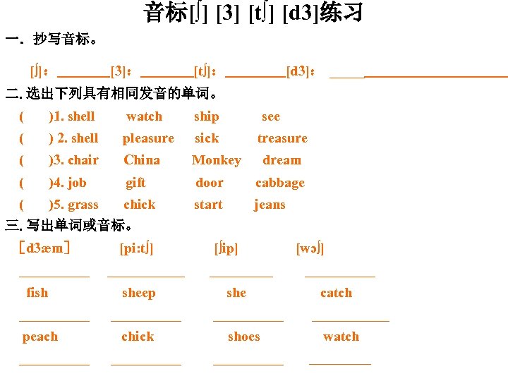 音标[∫] [3] [t∫] [d 3]练习 一．抄写音标。 [∫]： [3]： [t∫]： [d 3]： _____ 二. 选出下列具有相同发音的单词。