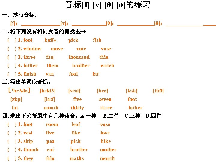 音标[f] [v] [θ] [ð]的练习 一．抄写音标。 [f]： [v]： [θ]： [ð]：_______ 二. 将下列没有相同发音的词找出来 ( ) 1.