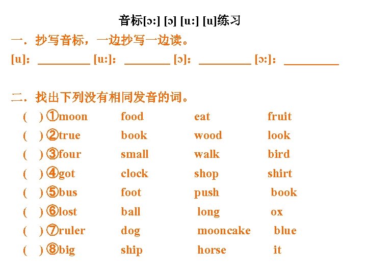 音标[ɔ: ] [ɔ] [u: ] [u]练习 一．抄写音标，一边抄写一边读。 [u]： [u: ]： [ɔ: ]：_____ 二．找出下列没有相同发音的词。 (